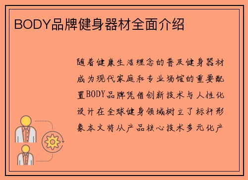 BODY品牌健身器材全面介绍