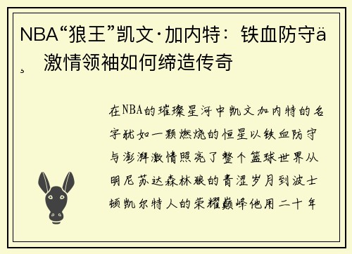 NBA“狼王”凯文·加内特：铁血防守与激情领袖如何缔造传奇