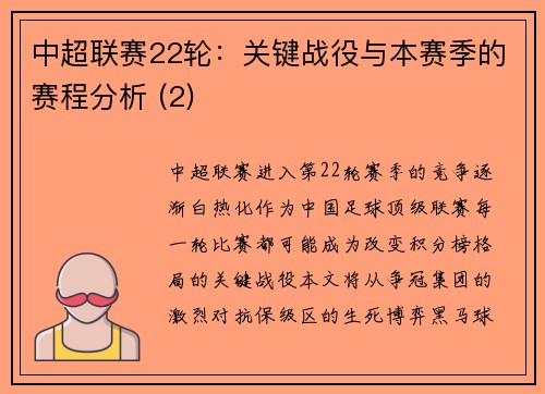 中超联赛22轮：关键战役与本赛季的赛程分析 (2)