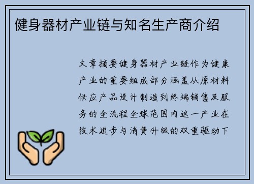 健身器材产业链与知名生产商介绍