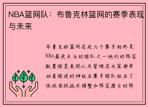NBA篮网队：布鲁克林篮网的赛季表现与未来