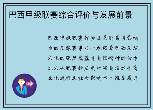 巴西甲级联赛综合评价与发展前景