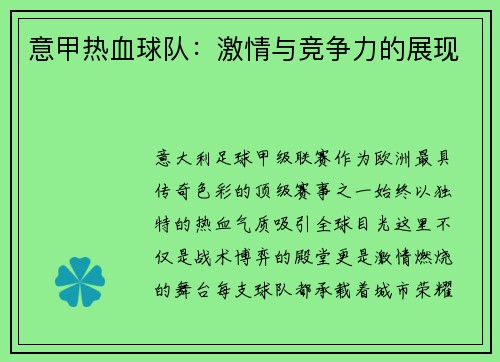 意甲热血球队：激情与竞争力的展现