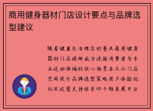 商用健身器材门店设计要点与品牌选型建议