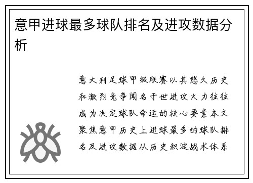 意甲进球最多球队排名及进攻数据分析