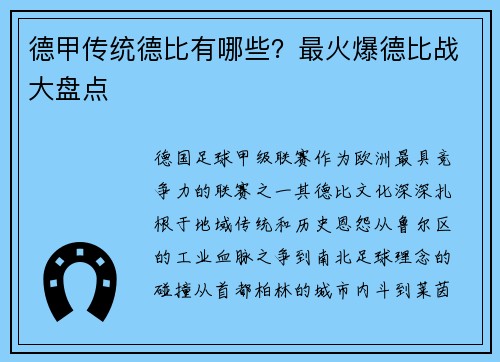 德甲传统德比有哪些？最火爆德比战大盘点