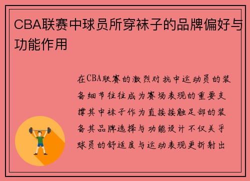 CBA联赛中球员所穿袜子的品牌偏好与功能作用
