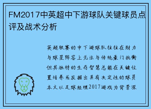 FM2017中英超中下游球队关键球员点评及战术分析
